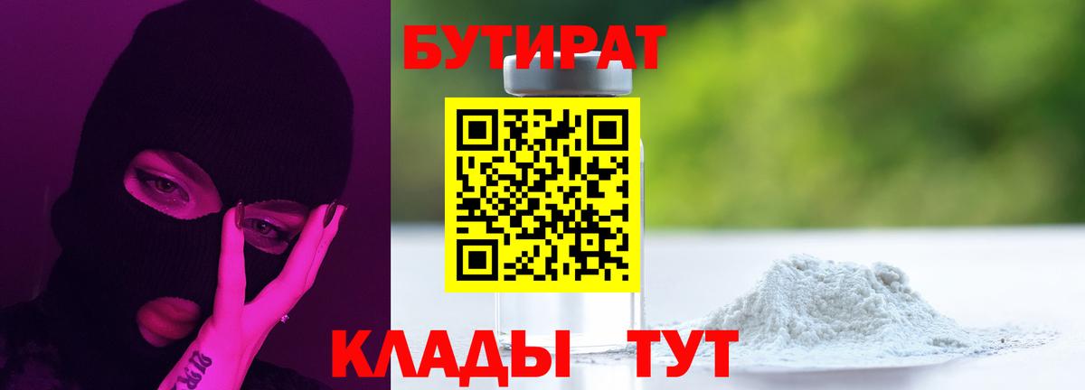 БУТИРАТ  Бутират оксибутират  Вход с VPN  Саянск 