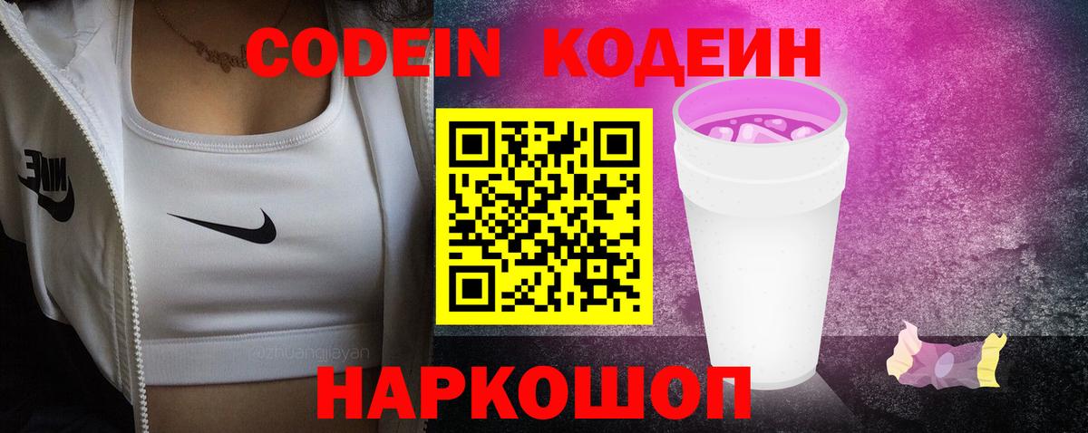 Кодеиновый сироп Lean напиток Lean (лин) Саянск