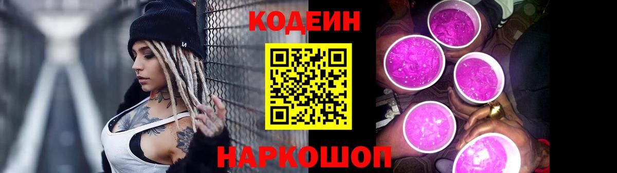 Кодеин Purple Drank  Вход с VPN  Саянск 